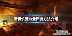 恐惧饥荒血量怎么回复 饥荒如何回复血上限