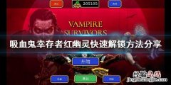 吸血鬼幸存者红幽灵如何解锁