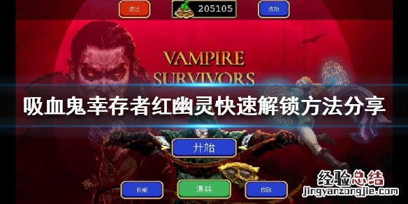 吸血鬼幸存者红幽灵如何解锁