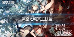 圣斗士冥王瞬技能加点 深空之眼冥王技能解析