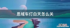 思域车灯白天怎么关 思域怎么关日间行车灯