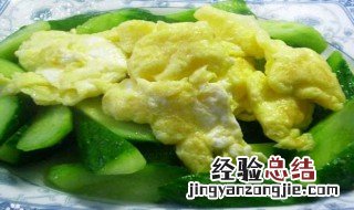 黄瓜炒鸡蛋怎么做 黄瓜炒鸡蛋怎么做好吃视频