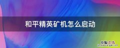 和平精英矿机如何启动 和平精英矿机怎么启动