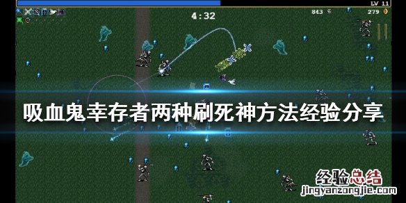 吸血鬼幸存者死神怎么刷