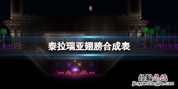 泰拉瑞亚翅膀怎么合成等级 泰拉瑞亚翅膀怎么合成