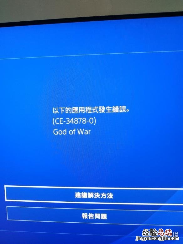 战神4CE-34878-0错误代码解决办法分享