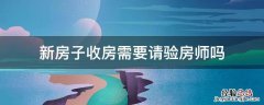 新房子收房需要请验房师吗 新房验收需要请验房师吗
