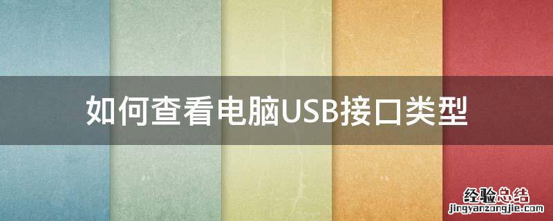 如何查看电脑USB接口类型 如何查看电脑的usb接口型号