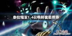 泰拉瑞亚1.4.0.5召唤师毕业装备 泰拉瑞亚1.4召唤师毕业套装是什么