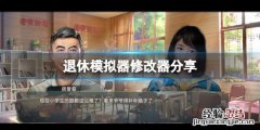模拟器游戏怎么用修改器 退休模拟器修改器怎么用