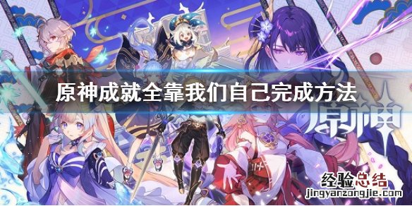 原神成就全靠我们自己完成方法 原神成就 全靠我们自己