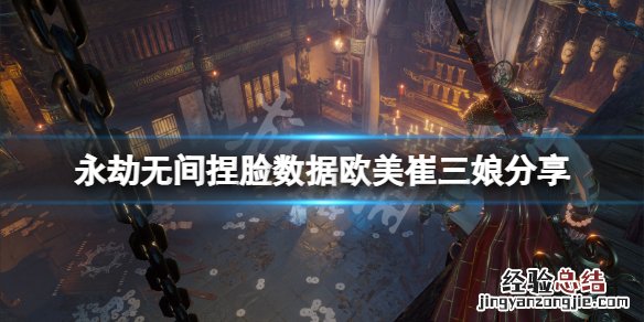 永劫无间捏脸数据欧美崔三娘分享 永劫无间崔三娘捏脸二维码