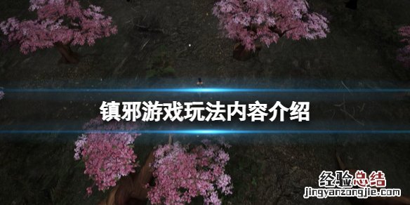 镇邪最厉害的东西 镇邪游戏好玩吗