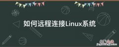 远程连接到linux 如何远程连接Linux系统