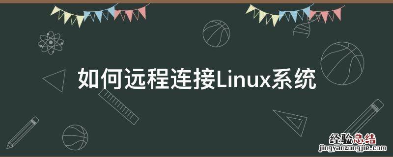 远程连接到linux 如何远程连接Linux系统