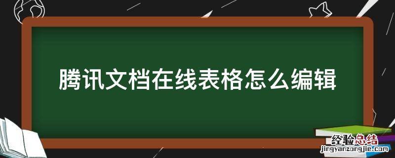腾讯文档在线表格怎么编辑 腾讯文档在线表格怎么编辑公式