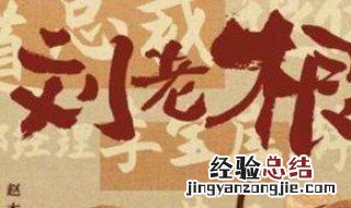 刘老根第三部评价 刘老根第四部剧评