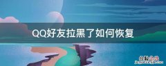 QQ好友拉黑了如何恢复 怎么恢复拉黑的qq好友