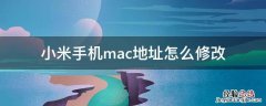 小米手机怎样修改mac地址 小米手机mac地址怎么修改