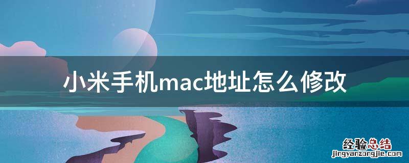 小米手机怎样修改mac地址 小米手机mac地址怎么修改