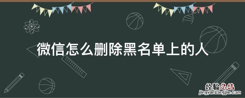 微信怎么删除黑名单上的人 怎样删除微信里黑名单上的人