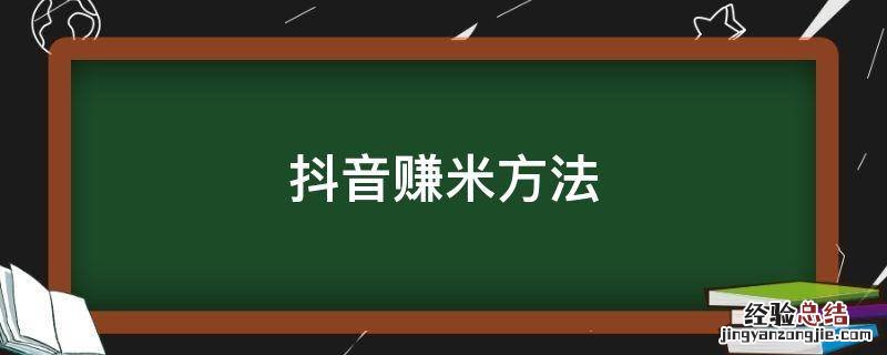 抖音视频怎么赚米 抖音赚米方法