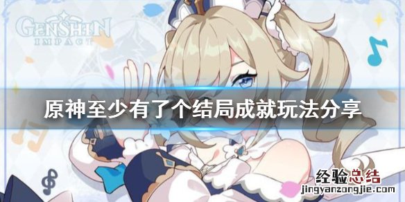 原神至少有了个结局成就怎么完成