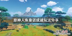 原神人鱼公主 原神人鱼童话成就怎么玩