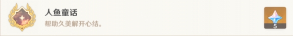 原神人鱼公主 原神人鱼童话成就怎么玩