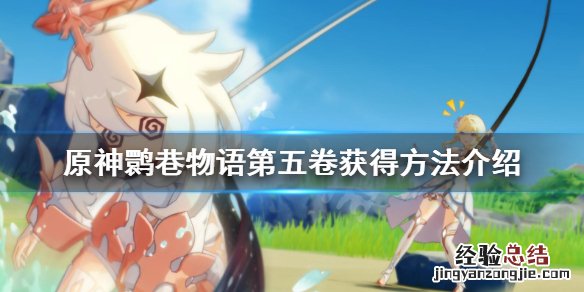 原神?巷物语 原神鹮巷物语五怎么获得