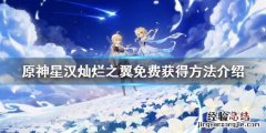 原神 星 原神星汉灿烂之翼怎么获得