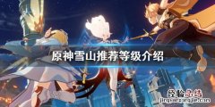 原神雪山多少级去合适 原神0氪多久一个五星
