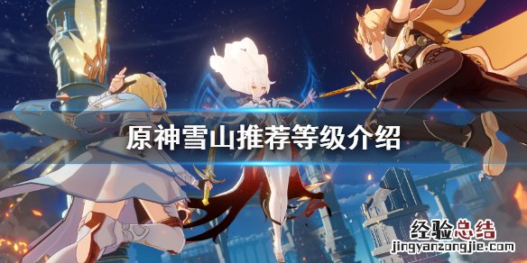 原神雪山多少级去合适 原神0氪多久一个五星