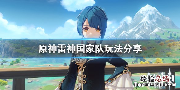 原神雷神国家队怎么玩 原神雷神国家队玩法视频教学