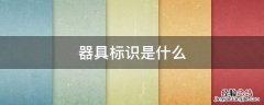什么叫器具标识 器具标识是什么
