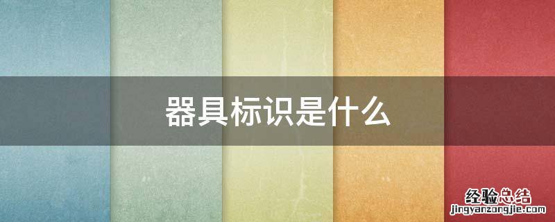 什么叫器具标识 器具标识是什么