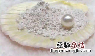 珍珠粉能去痘印吗怎么用 珍珠粉能去痘印吗