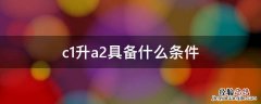 c1升a2具备什么条件 C1能否直接升A2