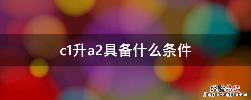c1升a2具备什么条件 C1能否直接升A2