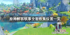原神中醉客 原神醉客轶事分别在哪里