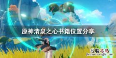 原神清泉之心位置 原神清泉之心分别在哪里