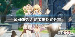 原神 玄月宝箱位置 原神玄月宝箱位置在哪