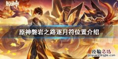原神逐月符有多少个角色 原神逐月符有多少个