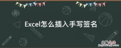如何在excel中手写签名 Excel怎么插入手写签名