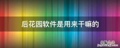 后花园软件是用来干嘛的 后花园软件安卓版