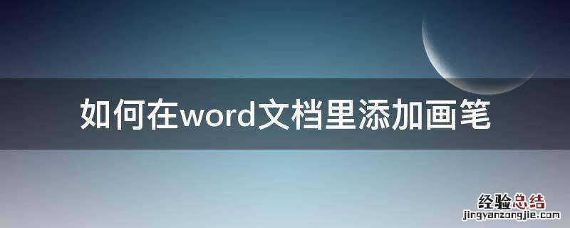 word文档怎么添加画笔 如何在word文档里添加画笔