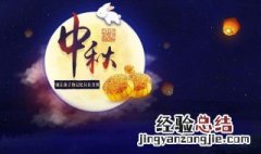 中秋节是怎么由来 中秋节是怎么由来的 简介