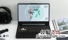 华硕天选笔记本参数 华硕天选笔记本参数安全模式