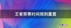 王者时长禁赛怎么重新算 王者禁赛时间规则重置