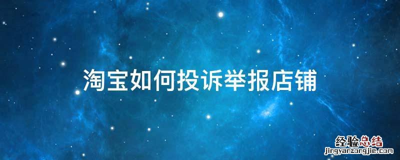 淘宝怎么投诉店铺 淘宝举报店铺操作步骤 淘宝如何投诉举报店铺